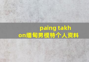 paing takhon缅甸男模特个人资料